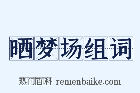 晒梦场组词是什么意思的图片